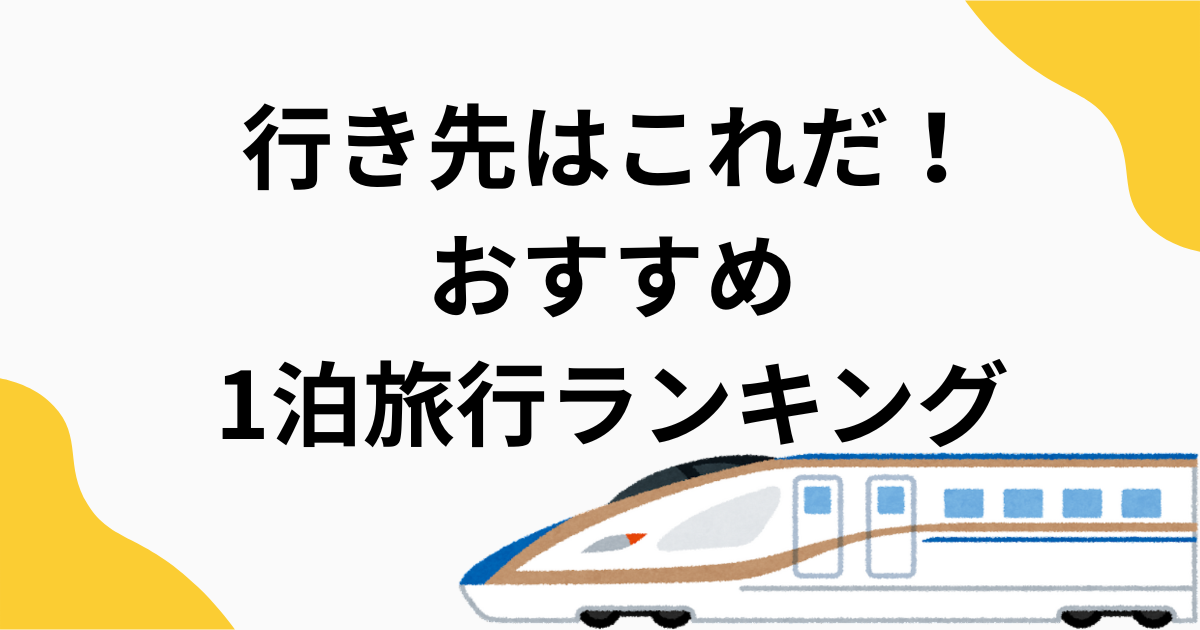 行き先はこれだ！おすすめ1泊旅行ランキング